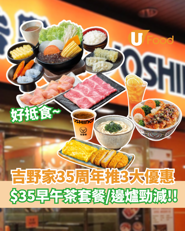 吉野家35周年推出3大優惠  $35早午茶套餐／晚市邊爐勁減！！