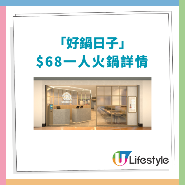 連鎖火鍋「好鍋日子」第3分店插旗將軍澳！$68歎一人火鍋＋$1起震撼價追加雞肉/牛肉/虎蝦 (教1招即享優惠)