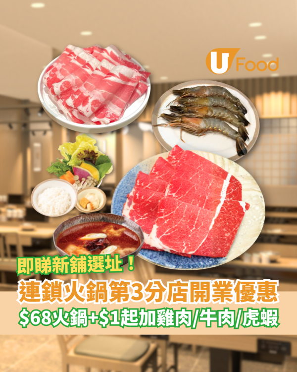 連鎖火鍋「好鍋日子」第3分店插旗將軍澳！$68歎一人火鍋＋$1起震撼價追加雞肉/牛肉/虎蝦 (教1招即享優惠)