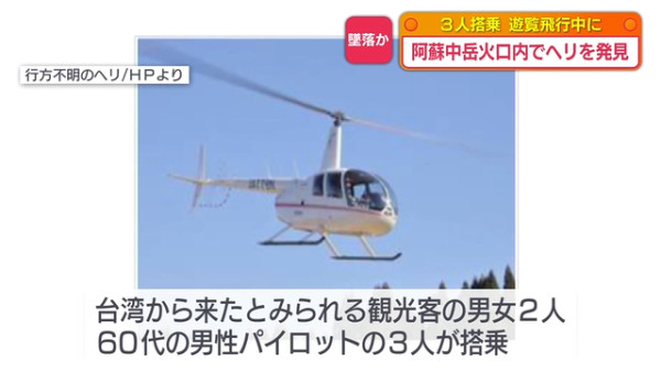 日本阿蘇火山失事直升機殘骸相片曝光 機上共載有3人包括兩台灣遊客 