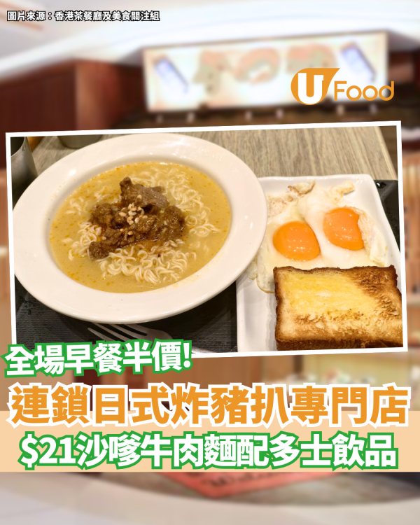 連鎖餐廳早餐突發半價 $21沙嗲牛肉麵配多士飲品／All Day Breakfast $30！免加一 指定分店！