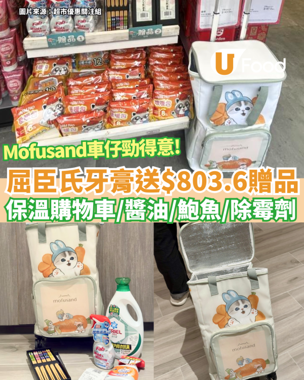屈臣氏買牙膏送$803.6豐富禮品 mofusand保溫購物車/李錦記金醬油/蠔皇極品鮑魚/威猛先生強力去霉劑/原箱倩絲卷紙
