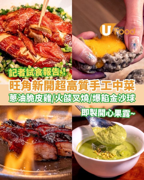 旺角高質手工中菜「玥派」驚喜登場！必食火燄黑叉燒／脆皮蔥油雞／超濃開心果糊 (記者實測試食)