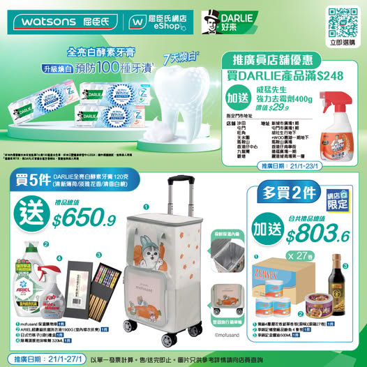 屈臣氏買牙膏送$803.6豐富禮品 mofusand保溫購物車/李錦記金醬油/蠔皇極品鮑魚/威猛先生強力去霉劑/原箱倩絲卷紙