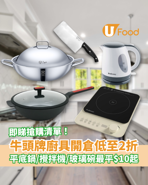 廚具開倉｜牛頭牌廚具家電開倉低至2折！平底鍋/攪拌機/菜刀/玻璃碗最平$10入手 (即睇必買清單)