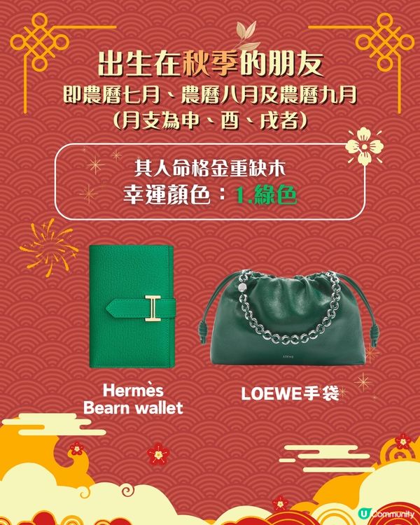 幸運色2026｜馬年最強轉運色出爐！專家：出生季節暗藏「改運關鍵」 揀對顏色運勢旺足一年！附參考手袋/銀包