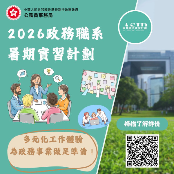 AO實習｜2026政務職系暑期實習計劃招募！月薪$11,500 大學生可申請！附申請方法/申請資格/截止日期