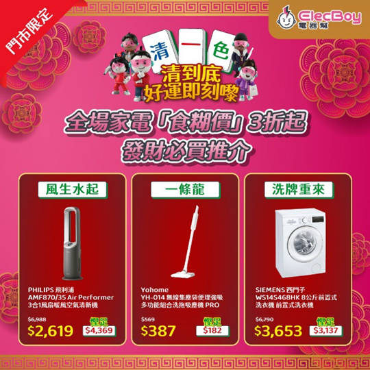 新年換電器必睇 電器幫門市網店低至3折！ 輸入優惠碼搶Samsung AI電視