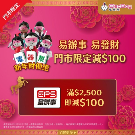 新年換電器必睇 電器幫門市網店低至3折！ 輸入優惠碼搶Samsung AI電視