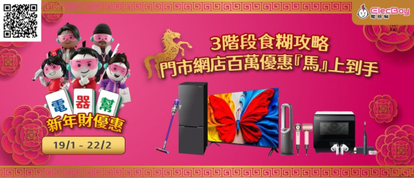 新年換電器必睇 電器幫門市網店低至3折！ 輸入優惠碼搶Samsung AI電視