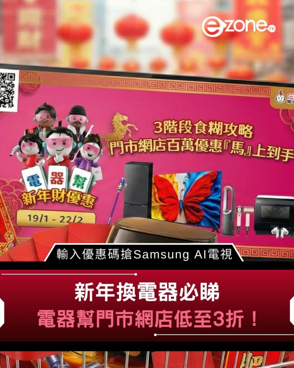新年換電器必睇 電器幫門市網店低至3折！ 輸入優惠碼搶Samsung AI電視
