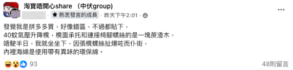 網購中伏?港人$40買升降凳坐半日即散。(截圖:Facebook@淘寶唔開心share)