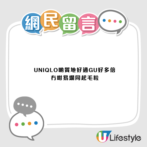 UNIQLO質地完勝GU？網民熱議兩大品牌定位：驚揭「轉會」關鍵係年齡