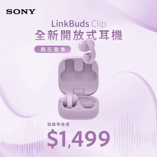 開放式耳機都唔怕漏音 Sony 全新 LinkBuds Clip 發布 骨傳導設計 三種降噪模式戴足全日零負擔