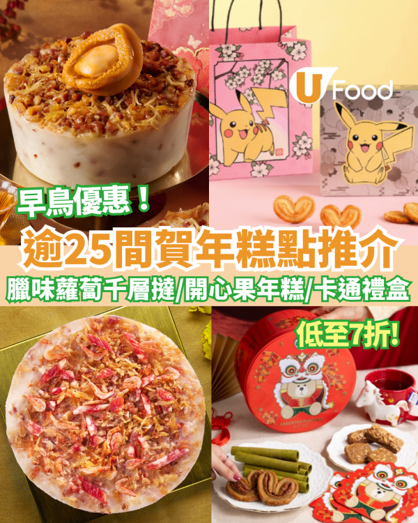 新年禮盒2026｜逾30間賀年糕點早鳥優惠合集！低至7折/買6送1/開心果年糕/卡通聯乘 (附價錢+訂購連結)