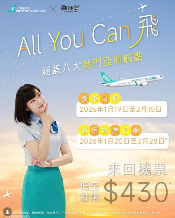 大灣區航空GBA限時機票優惠!0起飛日台泰!1千3飛福岡包20KG行李