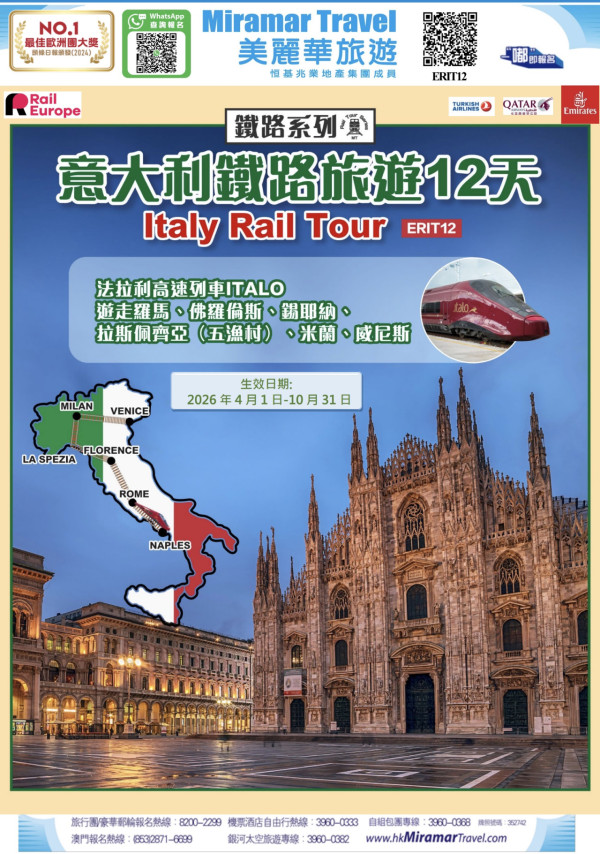 來源：美麗華旅遊、意大利高鐵