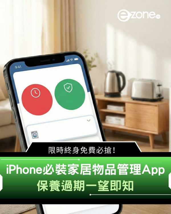 iPhone必裝家居物品管理App　保養過期一望即知　限時終身免費必搶！