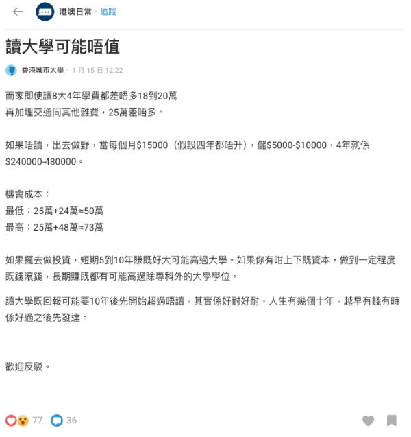 讀大學可能唔值？（截圖：Dcard）