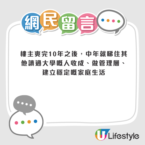 港人用一條算式質疑讀大學必要性！不讀大學反而更快發達？網友反駁：冇學歷冇得揀