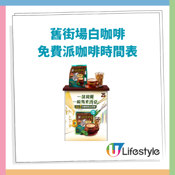 舊街場白咖啡快閃4日免費派咖啡！遊走港九熱點各區＋教1招免費換獨家禮物 (即睇派發時間表)