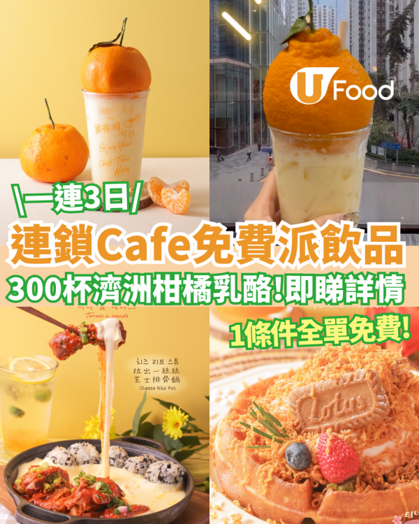 連鎖Cafe免費派300杯濟洲柑橘乳酪／$14炸雞／全單免費
