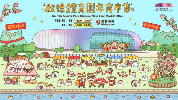 新年好去處2026｜全港7大新春市集：D2 Place見JFFT、Lolly Talk/荃灣開心果甜品/沙田動漫祭（不斷更新）