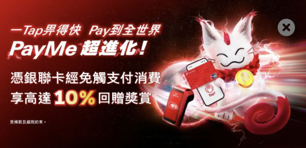 本地海外消費都得 PayMe 正式支援 NFC 支付 一 Tap 即 Pay 仲有超狂 10% 回贈【即睇設置步驟】