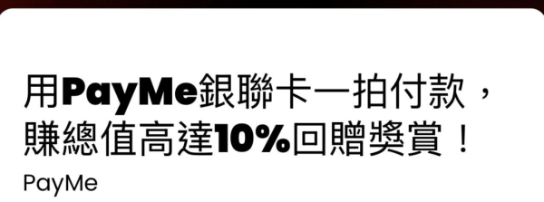 本地海外消費都得 PayMe 正式支援 NFC 支付 一 Tap 即 Pay 仲有超狂 10% 回贈【即睇設置步驟】