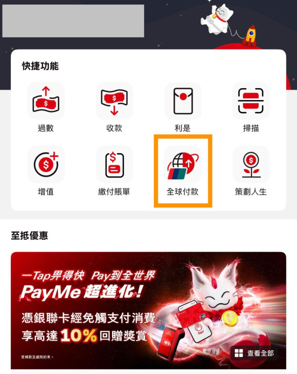 本地海外消費都得 PayMe 正式支援 NFC 支付 一 Tap 即 Pay 仲有超狂 10% 回贈【即睇設置步驟】