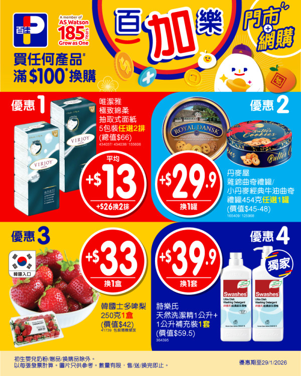 百佳全新印花換領活動!印花加$79起換琺瑯鑄鐵鍋/陶瓷不黏鍋具/廚房配件!玩「易賞錢家族」夾公仔機 贏佳蛋仔/聰豐B/Coin B