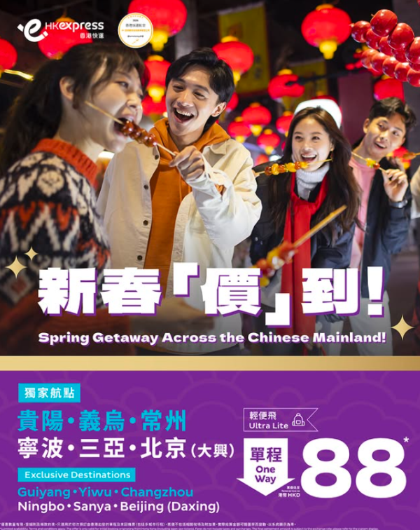 HK Express內地機票限時優惠!起飛多個熱門航點連稅唔過千