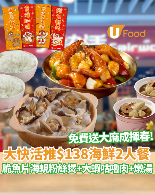 大快活海鮮二人餐! $138歎脆魚片海蜆粉絲煲+菠蘿大蝦咕嚕肉+滋補養生燉湯 ／消費滿$50即送大麻成揮春