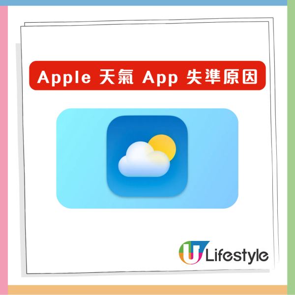 着錯衫唔係你問題？iPhone 天氣 App 被轟「災難級」唔準 逾9成氣象界人士盼其消失 【必裝1香港專用免費App】
