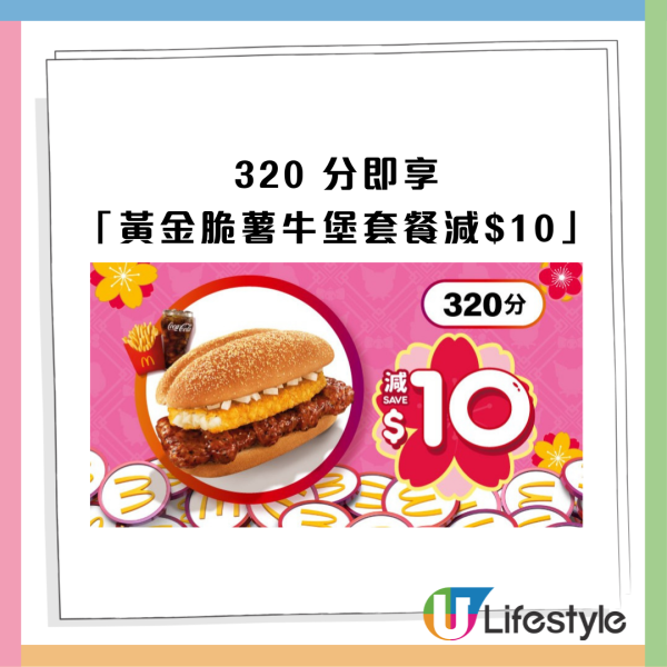 麥當勞最新32大優惠出爐！$1大可樂回歸！招財福堡/青花椒雞翼套餐限時減$10！McGriddles早餐$37起