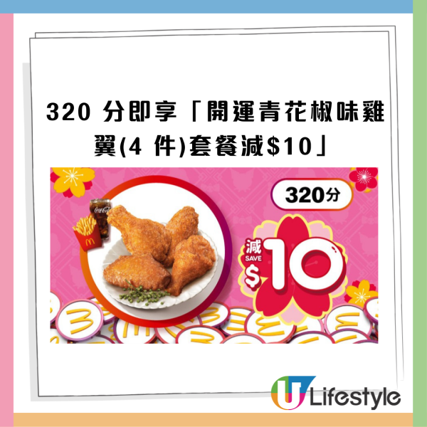 麥當勞最新32大優惠出爐！$1大可樂回歸！招財福堡/青花椒雞翼套餐限時減$10！McGriddles早餐$37起