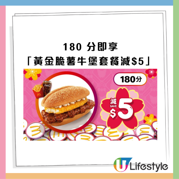 麥當勞最新32大優惠出爐！$1大可樂回歸！招財福堡/青花椒雞翼套餐限時減$10！McGriddles早餐$37起