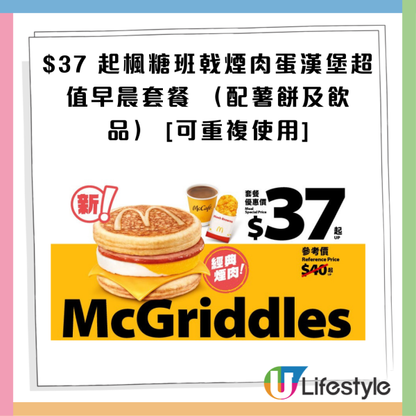 麥當勞最新32大優惠出爐！$1大可樂回歸！招財福堡/青花椒雞翼套餐限時減$10！McGriddles早餐$37起