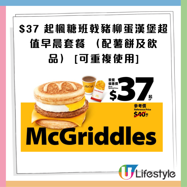 麥當勞最新32大優惠出爐！$1大可樂回歸！招財福堡/青花椒雞翼套餐限時減$10！McGriddles早餐$37起
