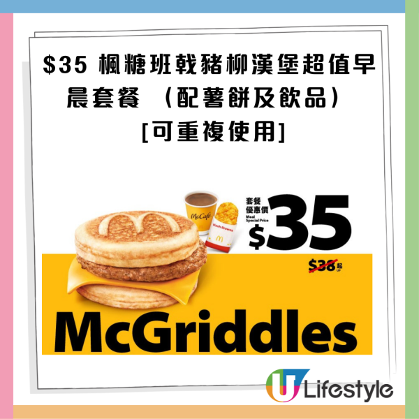 麥當勞最新32大優惠出爐！$1大可樂回歸！招財福堡/青花椒雞翼套餐限時減$10！McGriddles早餐$37起