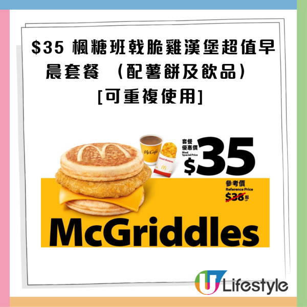 麥當勞最新32大優惠出爐！$1大可樂回歸！招財福堡/青花椒雞翼套餐限時減$10！McGriddles早餐$37起