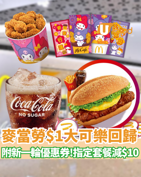 麥當勞$1歎大可樂回歸  指定套餐減$10／買餐送My Melody利是封 ／ McGriddles早餐$37起