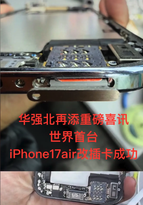 華強北再顯魔改神技 iPhone Air犧牲一物變插卡版 網民嘆為觀止：可以過大肥年【有片】