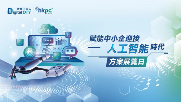 中小企想用 AI 無難度？HKPC 推「Tech Buddy」免費諮詢 專人教路申請 5 大政府資助【附熱線電話】