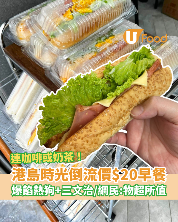 港島隱世時光倒流價$20早餐！爆餡熱狗/三文治連咖啡/奶茶 網民激讚：平過連鎖快餐店 (網民實測試食)