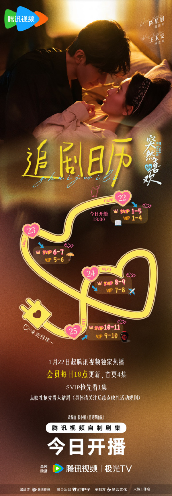 突然的喜歡線上看｜陳星旭王玉雯戲外16年老友CP感極強！追劇日曆/集數更新時間