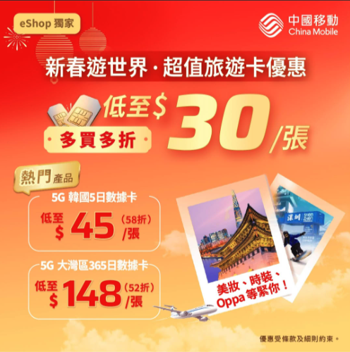 新年北上SIM卡低至$30 日韓台5G數據卡58折起 多買多平【附購買連結】