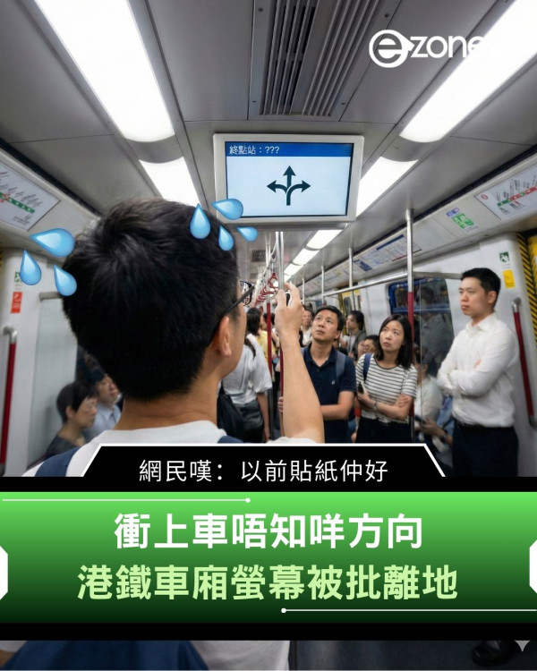 衝上車唔知咩方向 港鐵車廂螢幕被批離地 網民嘆：以前貼紙仲好