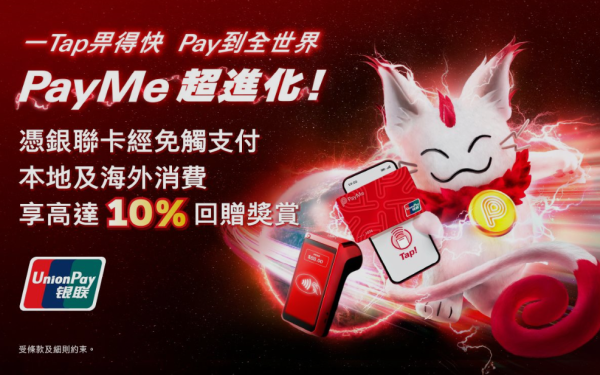PayMe銀聯卡付款賺高達10%回贈!NFC支付享$600現金回贈!附開通PayMe銀聯卡教學