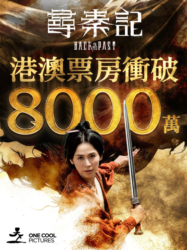 尋秦記電影票房衝破8700萬紀錄！榮登歷年香港電影港澳票房第四位